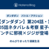 【ダンダダン】第204話・第205話ネタバレ＆考察 星子のピンチに邪視×ジジが登場！