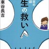 『車谷長吉の人生相談　人生の救い』を読んだ