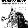 ジェイムス・エドワード・ゴードン『構造の世界―なぜ物体は崩れ落ちないでいられるか』