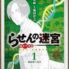 漫画/「らせんの迷宮ー遺伝子捜査」作・夏緑 画・菊田洋之