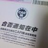 やっと届いたCAR検の結果