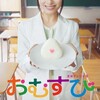 ”おむすび” から早々に離脱