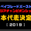 2019年版 超ゼツ最強改造　日本代表決定戦の優勝ベイ紹介！