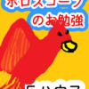 承認欲求　集団の中の個「５ハウス」②　ホロスコープのお勉強