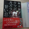 柚月裕子『ウツボカズラの甘い息』ネタバレ感想