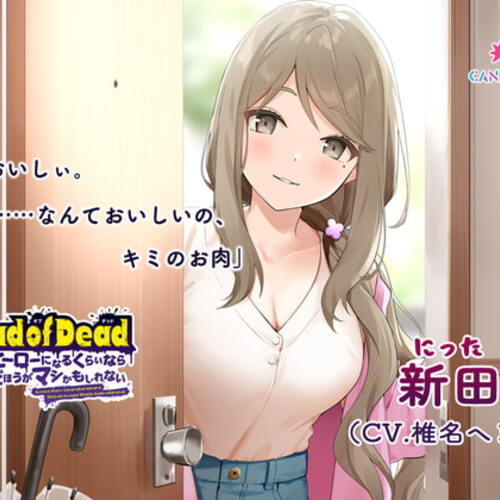 【同人ASMRレビュー】【食人音・咀嚼音】Dead of Dead【新田鈴(CV:椎名へきる)】編 〜こんなヒーローになるくらいなら死んだほうがマシかもしれない〜【椎名へきる】