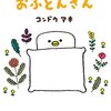 絵本紹介②ーおふとんさんー