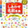 子どもの名づけに爆悩み中【画数は気にする？気にしない？】