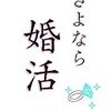 結婚が目的じゃなくて婚活行くことが目的なんじゃ？