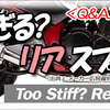 Q&A『 硬すぎる？ リア スプリング / Too Stiff？ Rear Spring 』