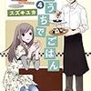 「おうちでごはん」4巻／スズキユカ