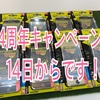 ４周年のお得なキャンペーンのお知らせです☆