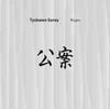 Tyshawn Sorey: Koan (2009)　音が静寂を生み出すような感覚は