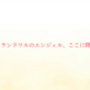 ヨリエンジェル