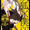 「いぬぼく展」開催決定！『15周年記念 妖狐×僕SS・藤原ここあ展』6月12日より松屋銀座にて開催