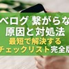 食べログ 繋がらないときの原因と対処法｜最短で解決するチェックリスト完全版