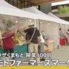 アミュプラザくまもと開業１００日
