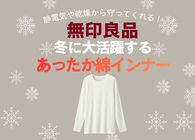 無印良品「あったか綿」インナーまとめ！綿100%で冬のチクチク・乾燥対策に