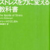 あなたはストレスのとらえ方で人生損してませんか？