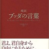 【心が軽くなる本のご紹介 〜超訳 ブッダの言葉〜】