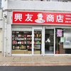 興友商店@武蔵小金井に中華食材屋さんができていた