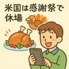 前日の米国は感謝祭で休場　2025年11月28日