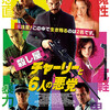 「殺し屋チャーリーと６人の悪党」(2015) 感想