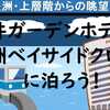 雨降り・・三井ガーデンホテル豊洲ベイサイドクロスに泊まろう！