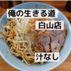 「俺の生きる道 白山店」汁なし＠白山駅【レビュー・感想】【店舗５２杯目】