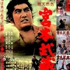 晩酌で観た『東映 宮本武蔵 五部作』