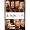 映画「おとなの事情」感想