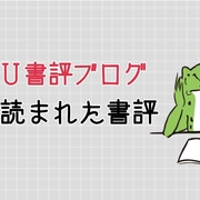 ランキング カテゴリーの記事一覧 Hiu公式書評ブログ ランキング カテゴリーの記事一覧 Hiu公式書評ブログ