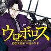 ウロボロス―警察ヲ裁クハ我ニアリ― 第14巻