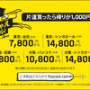 スクートの「片道買ったら帰りが千円セール」が12日まで開催中！！
