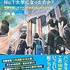 あの明治大学がなぜ女子高生が選ぶNo.1大学になったのか？　東洋経済新報社　著：上坂徹