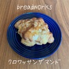 これが理想のクロワッサンザマンド  | breadworks（ブレッドワークス）