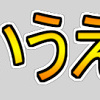 【AviUtl】Youtubeでよく使われてる字幕やサムネの文字の作り方