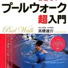 水中ウォーキングを週３回ペースで２ヶ月間続けた結果