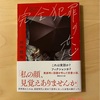 『完全犯罪の恋』田中慎弥｜文学を通した共犯関係