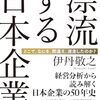 漂流する日本企業