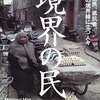 傑作。黙って買って読め－－安田峰俊『境界の民』