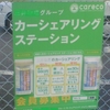 カーシェアリングステーション