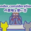 1分で覚える「under consideration」の意味と使い方