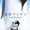 「皇帝ペンギン　ただいま」　2017