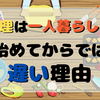 【一人暮らしを始めてからでは遅い！】料理は実家暮らしのうちに練習した方が良い理由5 つ