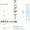 『ラングザマー: 世界文学でたどる旅  (境界の文学)』