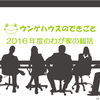 2016年度のわが家の総括