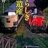 すばらしき国鉄遺産