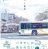『東京バス散歩』白井いち恵(京阪神エルマガジン社)