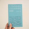 松浦弥太郎さんの本「しごとのきほん くらしのきほん100」手に取った理由と感想
